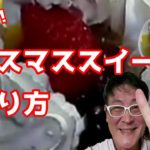 【超簡単！超時短！】調理師が教えるクリスマススイーツの作り方【スノーボーイのクッキングタイム】