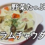 【冬の料理レシピ】野菜たっぷり!クラムチャウダー