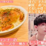 【レシピ動画】クリスマスにつくって食べよう！ポテトとウィンナーの洋風トースター焼き！【てるしゃす！よしてるくん！】