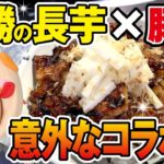 【公式】【豚丼と十勝産長芋“ネバリスター”のコラボ！】何にでも使える超便利な豚丼のタレを使ったクッキングチャンネル【ドライブインいとう】が提案する【時短】料理レシピ【帯広 豚丼】