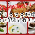 クリスマス料理！メインからデザートまで１時間で８品作ります！
