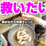 【レシピ】山武市を救いたい!市区町村魅力度ランキング最下位から脱出せよ!海水ねぎの肉巻きとおかかねぎ丼