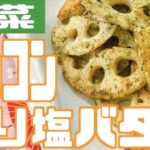【副菜】おつまみにもなる♪レンコンのり塩バター！