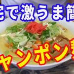 【チャンポン麺】野菜たっぷりの自家製のチャンポン麺を作ります。豚骨スープがあれば簡単に出来ますよ。