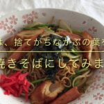 ちくわと捨て野菜と隠し味で、節約でも美味しい焼きそばレシピ