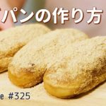 簡単！材料少ないお菓子作りレシピ🥖揚げパンの作り方