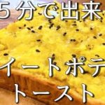 もはやスイーツ。15分でできるスイートポテトトーストの作り方【トーストアレンジ】