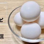 【卵レシピ】おつまみやお弁当のおかず【高タンパク低糖質】