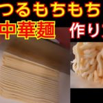お家で作ろう🎵つるつるもちもち中華麺(太麺)作り方