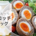 【節約レシピ】卵とろ〜り*スコッチエッグの作り方