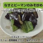 【レシピ動画・副菜】なすとピーマンのみそ炒め〜レンジを使って油控えめ、時短メニュー〜