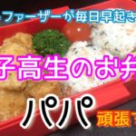 【シングルファーザーが作る女子高生のお弁当】