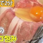 【お弁当おかず】豚肉の簡単卵包みレシピ!タマゴを豚ロース肉でとじるだけ!わが家で大人気のお手軽電子レンジ料理の作り方紹介