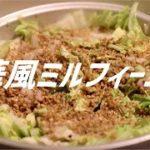 中華風ミルフィーユ鍋の作り方。【飯テロ】
