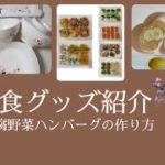 離乳食グッズ紹介 [おまけ豆腐野菜ハンバーグの作り方]