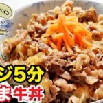 【レンジ簡単】包丁も火も使わない！旨い牛丼の作り方！最速調理法