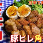 【甘辛で美味しい！】豚ヒレ肉の角煮丼の作り方【簡単男飯】【レシピ付き】