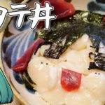霊夢ホタテ丼の作り方【料理】【ゆっくり実況】