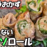 【お弁当おかず】豚バラシソ巻きの簡単レシピ！初心者主夫でも作れる！わが家で大人気な簡単豚バラしそロールの作り方紹介