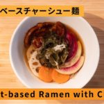 プラントベースチャーシュー麺の作り方【マイラーメン】