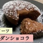 【豆腐スイーツ】チョコとろ〜り！フォンダンショコラのレシピ・作り方