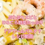 ぷりぷりえびとごろごろ野菜たっぷり!クリームパスタ⁈の作り方レシピ