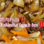 【お弁当作り】焼肉弁当‼️