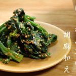 ほうれん草の胡麻和えとほうれん草の下処理の方法 副菜レシピ