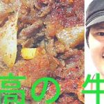[至高の牛丼の作り方]ワンランク上の牛丼を作る為の旨味アップさせる秘訣は