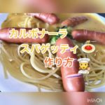カルボナーラスパゲッティ🍝作り方👩‍🍳