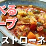 【ミネストローネ】野菜のトマトスープの作り方！簡単健康レシピ！