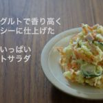 我が家の野菜たっぷりポテトサラダの作り方。ヨーグルトと自家製マヨネーズで爽やかヘルシーに。