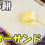 あんこ餅バターホットサンドのレシピ紹介！甘いスイーツな正月におすすめのもっちもち食パン料理の作り方を解説