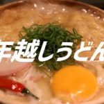 年越しうどんの作り方。【飯テロ】