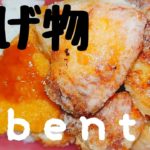 【お弁当】揚げ物弁当。うちの弁当。これでよし！(^∇^)