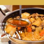 【永久保存版】老舗名門店三代目・野永喜三夫が教える究極の肉じゃが 【日本橋ゆかり三代目・野永喜三夫】｜クラシル #シェフのレシピ帖