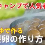 【燻製】キャンプで作れば人気者！麺つゆで作る半熟燻製卵の作り方。うずらも半熟！