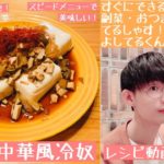 【レシピ動画】おつまみにどうぞ！スピードメニューで美味しい！ザーサイくんたまの中華風冷奴【てるしゃす！よしてるくん！】