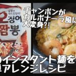 韓国のインスタント麺  アレンジレシピ