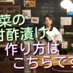 箸休めにもおつまみにも美味しい野菜の甘酢漬けを、恵比寿【酒と肴あいおい】の板長が作っています。作り方とレシピをお見せしています。ご家庭でも簡単に作れますので是非やってみてください。