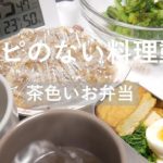 【レシピのない料理動画】お弁当  / 朝食 /  チャーハン