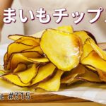 さつまいもチップスの作り方🍠簡単スイーツ！お菓子作りレシピ