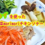 【農家めし】塩ゆずレシピ・ゆず塩チキン・野菜マリネ・長ねぎと椎茸のだし浸し・小松菜のごま和え