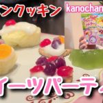 【ポッピンクッキン】スイーツパーティーの作り方