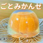 まるごとみかんゼリーの作り方🍊寒天ゼリー|簡単お菓子作り