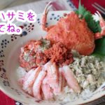 お取り寄せするなら今!「愛され女子のせいこ蟹丼」の作り方を紹介。松葉ガニや越前ガニの母さんガニをお得に手に入れて「せいこ蟹丼」に。活ガニの茹で方、捌き方を知ってると愛され度もアップ!