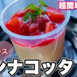 クリスマススイーツ【パンナコッタ】ストロベリーソース。簡単レシピ