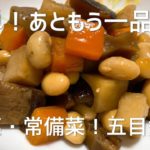 簡単!五目煮豆の作り方 副菜・常備菜にぴったり!白いご飯にも合いますよ!今夜の献立の一品にいかがですか?