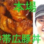 [料理動画]  本場十勝帯広豚丼の作り方。カラメルの甘味と苦味が美味しさのポイント。絶品至高の豚丼