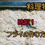 時短(?)洗い物減 フライの作り方! カツ丼、天ぷら